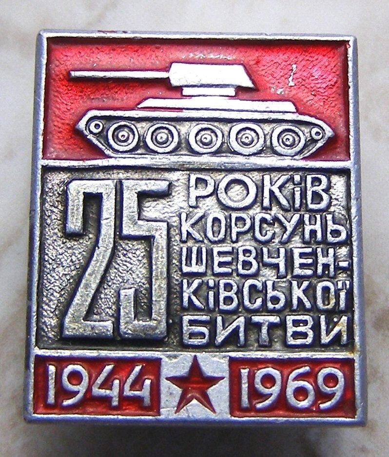 WWII Battle of Korsun–Cherkassy Pocket red army Tank Russian Soviet Pin Badge